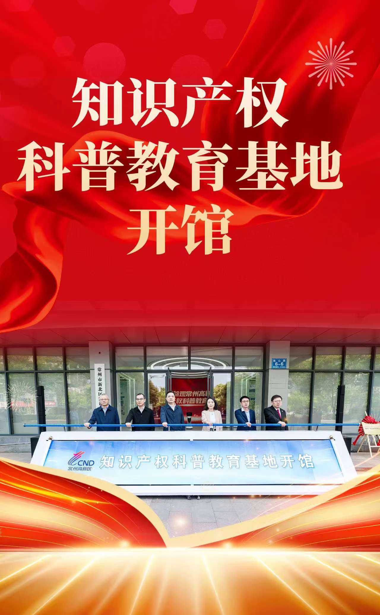 全市首家知识产权科普教育基地亮相新北