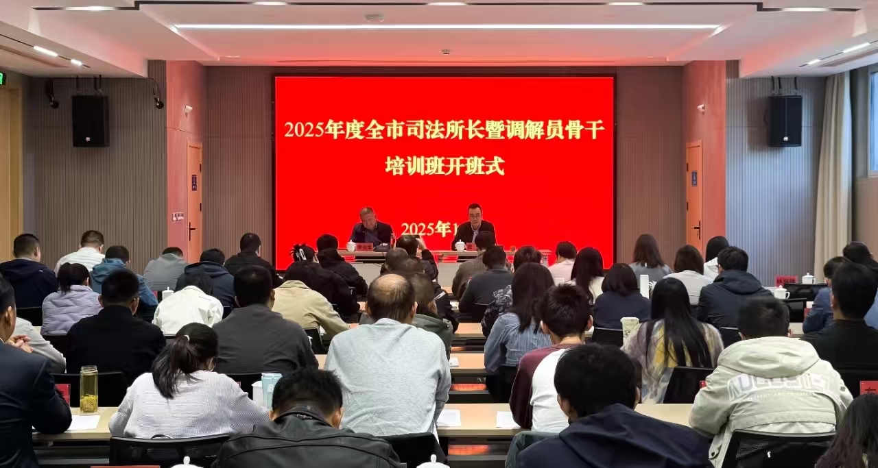 常州市司法局举办全市司法所长培训班