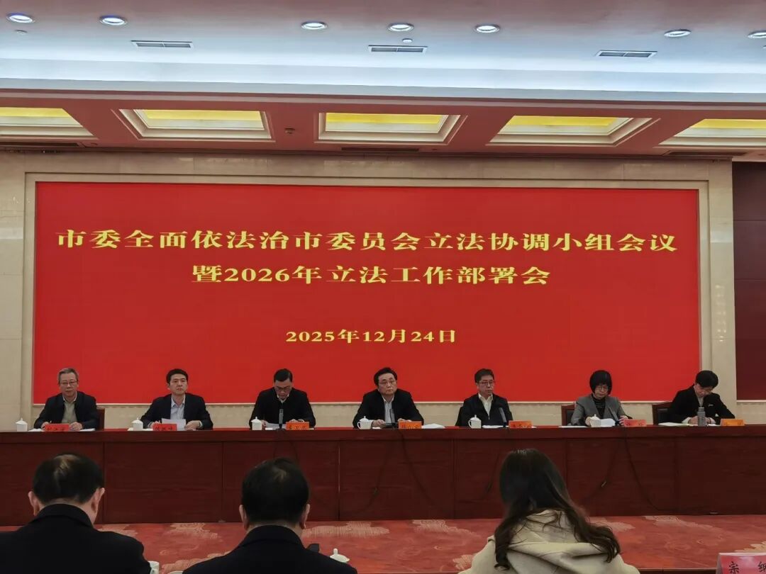 我市召开市委全面依法治市委员会立法协调小组会