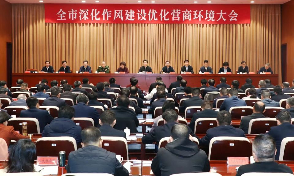 市委市政府召开全市深化作风建设优化营商环境大