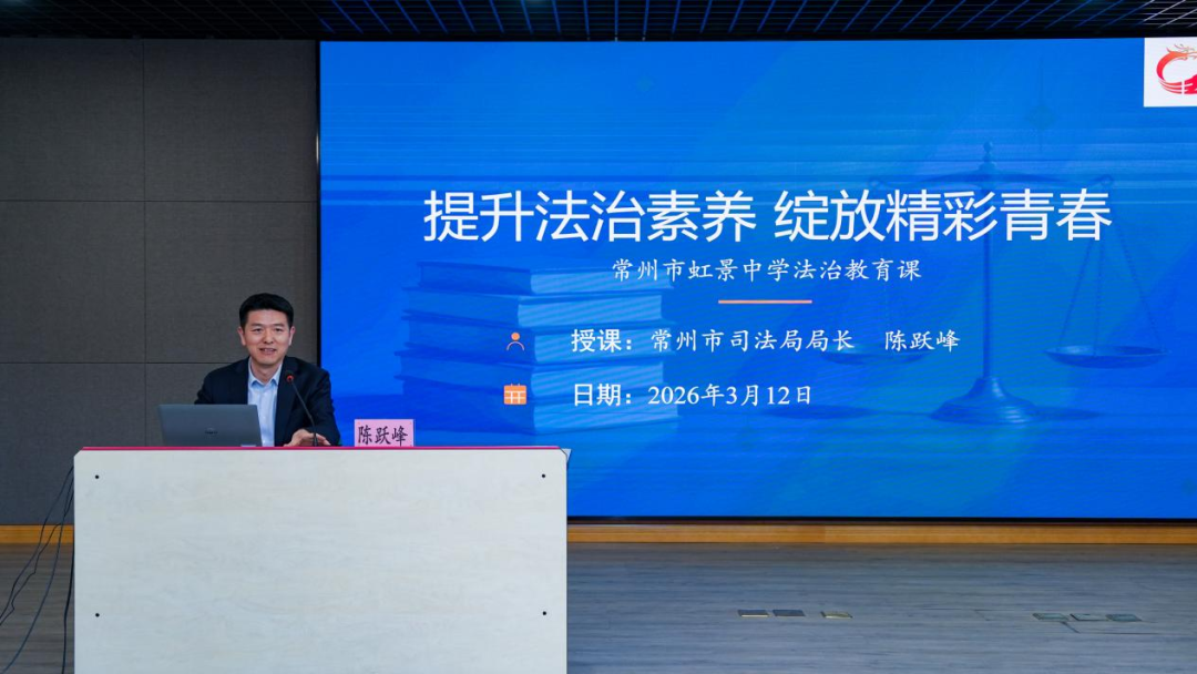 2026年新学期“法治第一课”｜提升法治素养 绽放