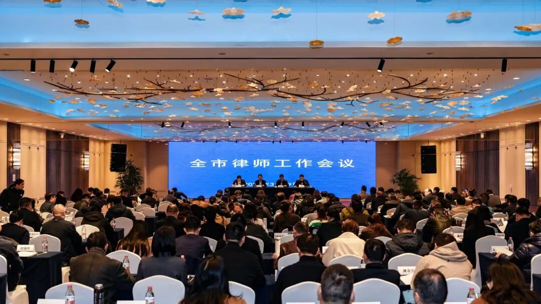 全市律师工作会议召开