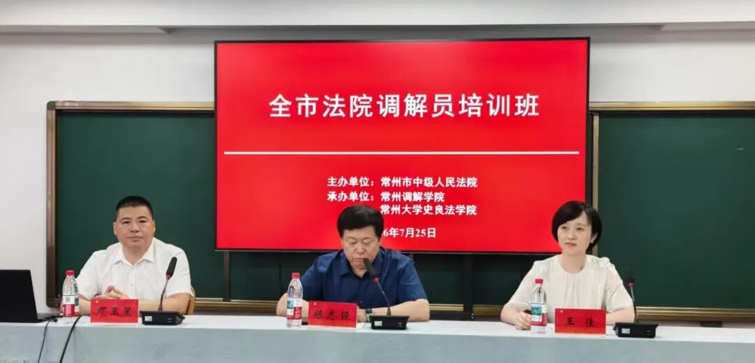 全市法院调解员培训班在常州调解学院举办