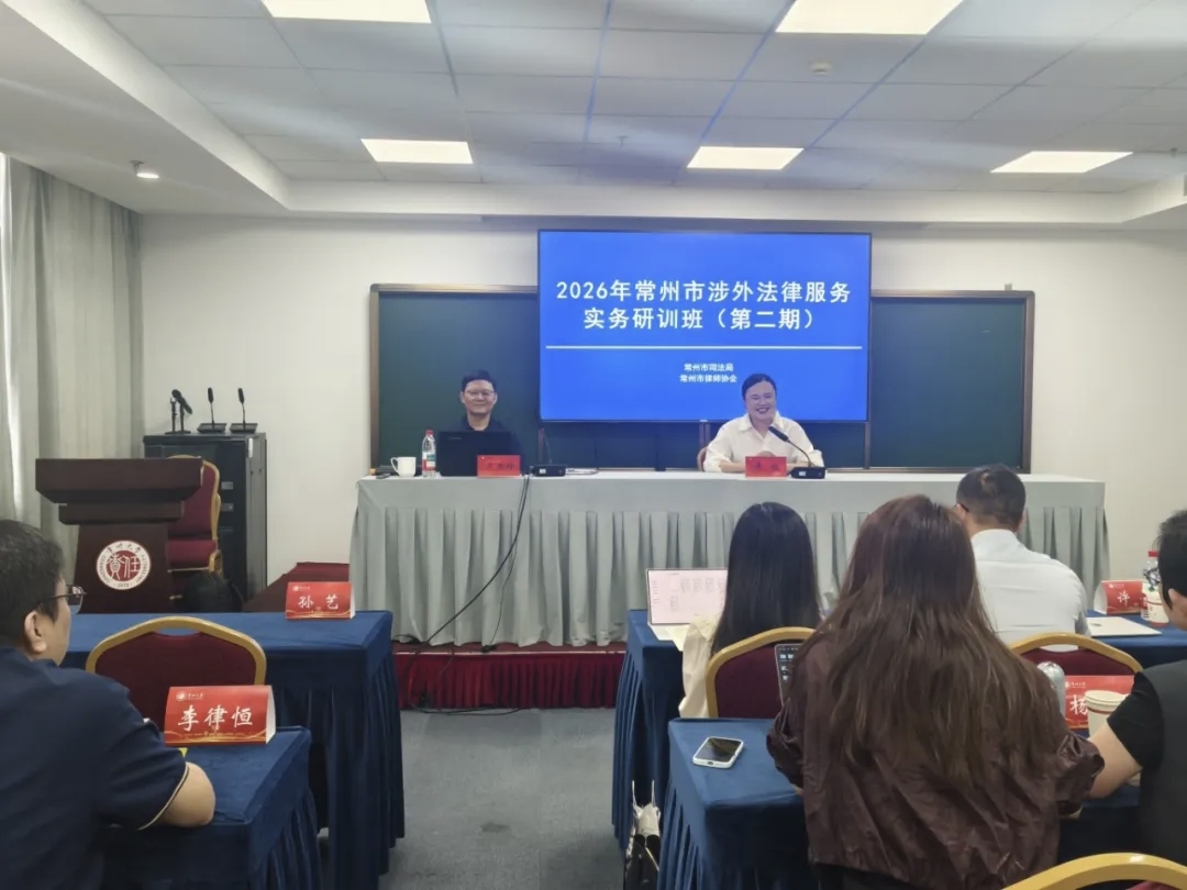 常州市举办涉外法律服务实务研训班（第二期）