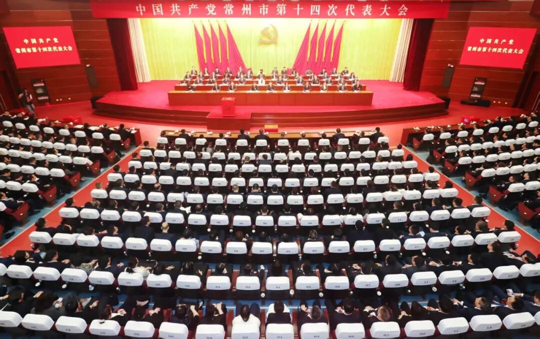 中国共产党常州市第十四次代表大会闭幕